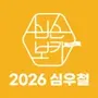 심우철 2026 심슨보카