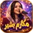 اغاني مكارم بشير 2026 بدون نت