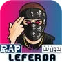 لفردة بدون نت 2026 LFERDA