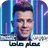 عصام صاصا أغاني 2026 بدون نت