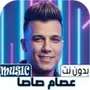 عصام صاصا أغاني 2026 بدون نت