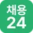 채용24 -채용정보제공 채용사이트