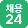 채용24 -채용정보제공 채용사이트