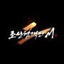 조선협객전2M