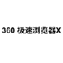 360 极速浏览器X