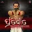 ପରତଘତ: 3D Action Game