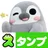 スタンプぺそぎん3Dぬいぐるみ