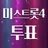 미스트롯4 투표하기