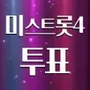 미스트롯4 투표하기