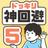 ドッキリ神回避5 -脱出ゲーム