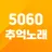 트로트 5060 청춘을 위한 노래모음