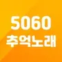 트로트 5060 청춘을 위한 노래모음