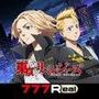 777Realスマスロ 東京リベンジャーズ