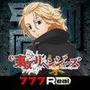 777Reale東京リベンジャーズ