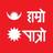 Hamro Patro - Nepali Calendar