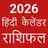 Hindi Calendar 2022