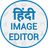 Hindi Image Editor - Text on Photo, Poster Maker