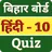 Hindi Objective Bihar Board 10