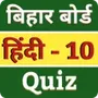 Hindi Objective Bihar Board 10
