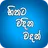 Hithata Vadina Vadan