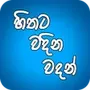 Hithata Vadina Vadan