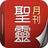 聖靈月刊 Holy Spirit Magazine