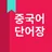 중국어 단어 HSK 단어