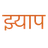 Jhyaap: Nepali Meme Sounds