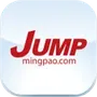 明報 JUMP
