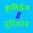 Kruti Dev to Unicode Converter