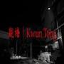 觀塘 | Kwun Tong
