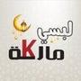 لبسي ماركة - Libsi Markah