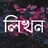 লখন - ছবত বল Likhon -