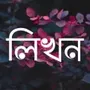 লখন - ছবত বল Likhon -