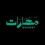 Maharat - مهارات