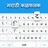 Marathi Keyboard