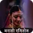 Marathi Ringtones App मरठ