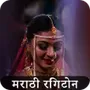 Marathi Ringtones App मरठ