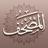 Mushaf مصحف آي-فون إسلام