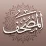 Mushaf مصحف آي-فون إسلام