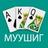 Muushig Муушиг