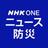 NHK ONE ニュース防災