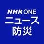 NHK ONE ニュース防災