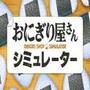 Onigiri Shop Simulator