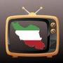 Persian TV تلوزیون فارسی