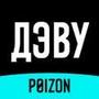 ДЭВУ Poizon - Официальное