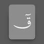 Quran Keyboard قرآن كيبورد