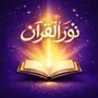 نور القرآن Quran Noor