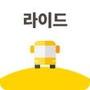 라이드RIDE - 스쿨버스 학원셔틀버스 통학차량