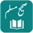 Sahih Muslim Shareef - Arabic - Urdu - English